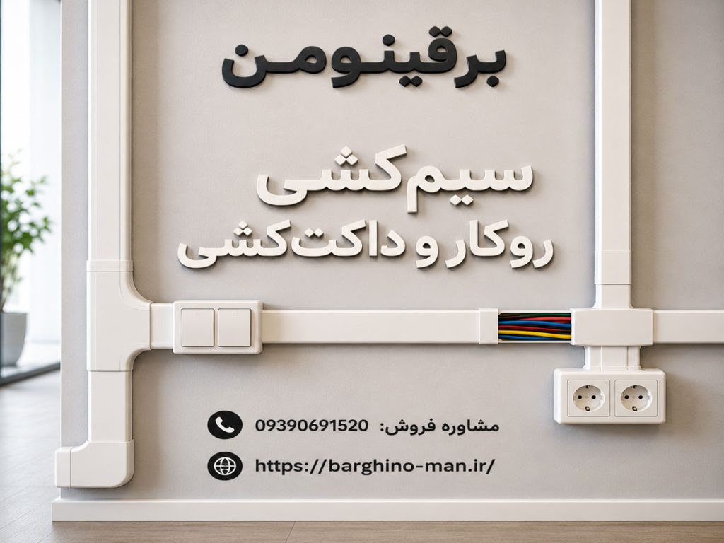 آموزش سیم‌کشی ساختمان به زبان ساده