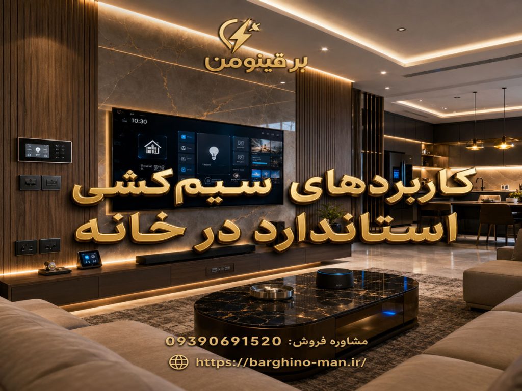آموزش سیم‌کشی ساختمان به زبان ساده