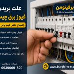 علت پریدن فیوز برق چیست؟ راهنمای کامل عیب‌یابی در خانه