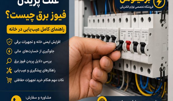 علت پریدن فیوز برق چیست؟ راهنمای کامل عیب‌یابی در خانه