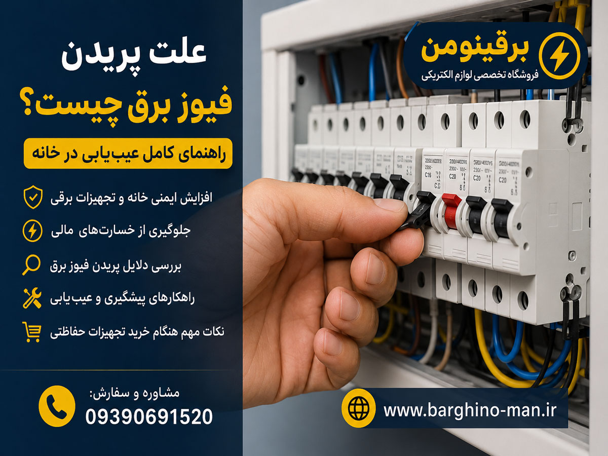 علت پریدن فیوز برق چیست؟ راهنمای کامل عیبیابی در خانه