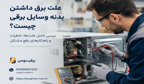 علت برق داشتن بدنه وسایل برقی چیست؟ بررسی کامل علت‌ها، خطرات و راهکارهای رفع مشکل