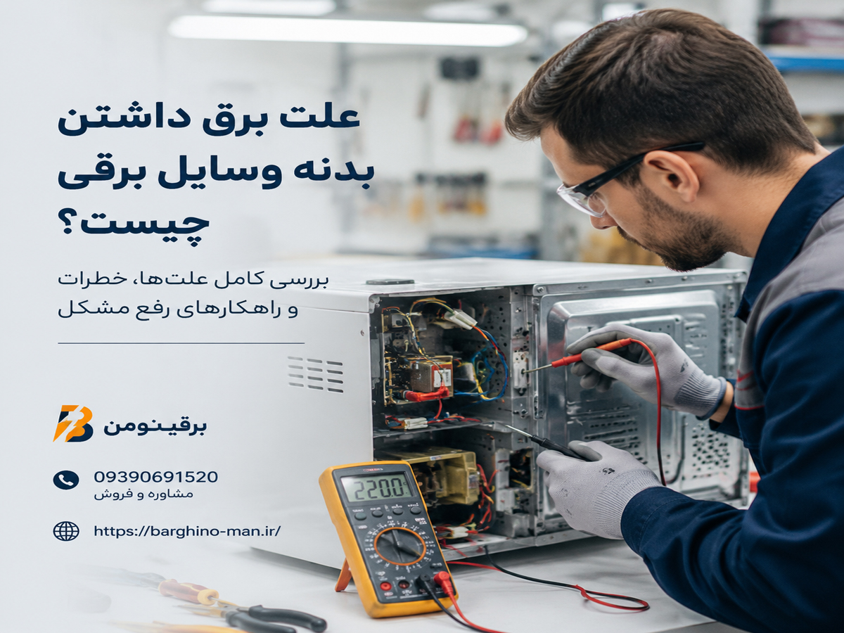علت برق داشتن بدنه وسایل برقی چیست؟ بررسی کامل علت‌ها، خطرات و راهکارهای رفع مشکل
