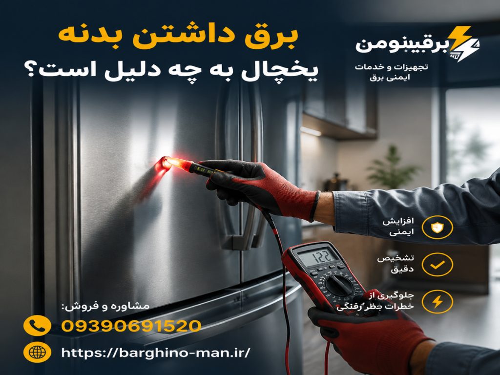 علت برق داشتن بدنه وسایل برقی چیست؟ بررسی کامل علت‌ها، خطرات و راهکارهای رفع مشکل