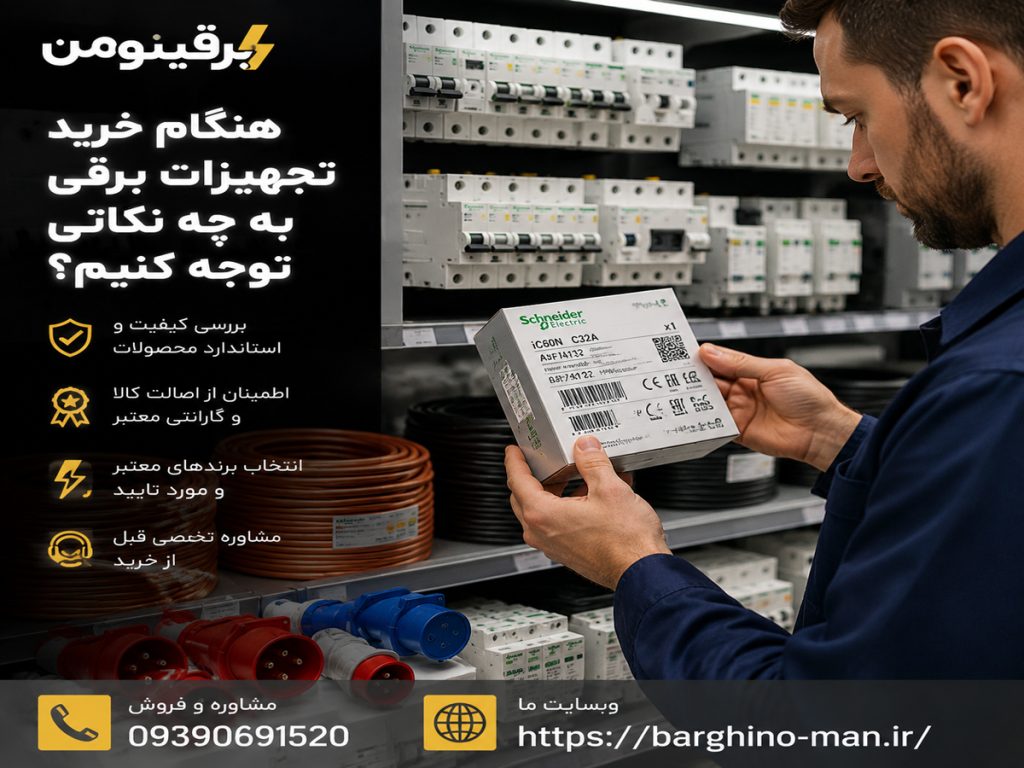 هنگام خرید تجهیزات برقی به چه نکاتی توجه کنیم؟ برای جلوگیری از مشکلاتی مثل برق داشتن بدنه وسایل برقی، هنگام خرید تجهیزات برقی باید به کیفیت و استاندارد بودن محصول توجه کنید. نکات مهم خرید محصول دارای استاندارد باشد از برند معتبر خرید کنید سیم و کابل ضخامت مناسب داشته باشد پریز و دوشاخه کیفیت ساخت خوبی داشته باشند محافظ برق متناسب با توان دستگاه انتخاب شود برای وسایل پرمصرف از تجهیزات ضعیف استفاده نکنید