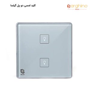 کلید لمسی دو پل گیلسا مدل ECO