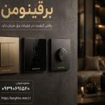 بهترین برند کلید و پریز ایرانی کدام است؟