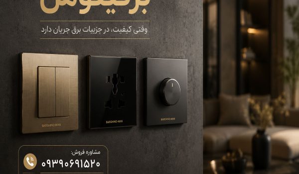 بهترین برند کلید و پریز ایرانی کدام است؟