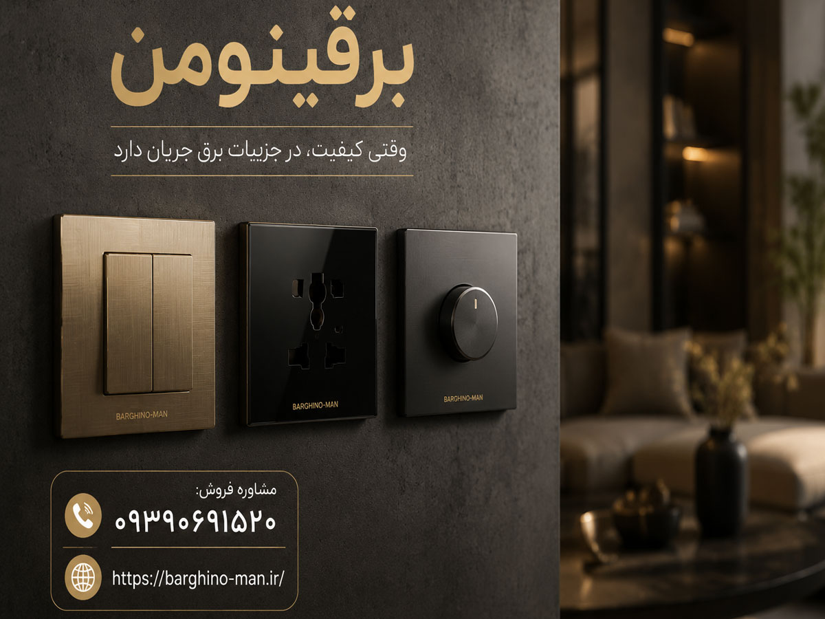 بهترین برند کلید و پریز ایرانی کدام است؟